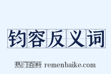 钧容反义词是什么意思的图片